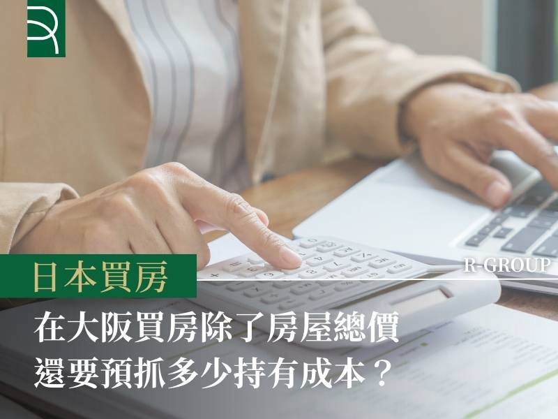 在大阪買房要準備多少錢？除了房屋總價還需要規劃其他預算嗎？