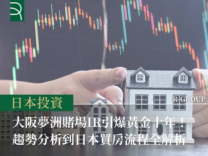 大阪夢洲賭場IR引爆黃金十年！趨勢分析到日本買房流程全解析