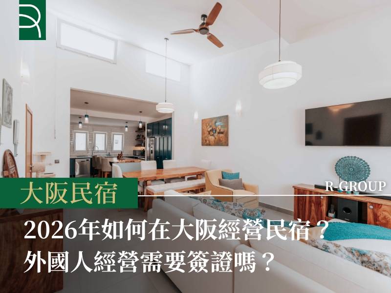 2026年如何在大阪經營民宿？外國人經營需要簽證嗎？