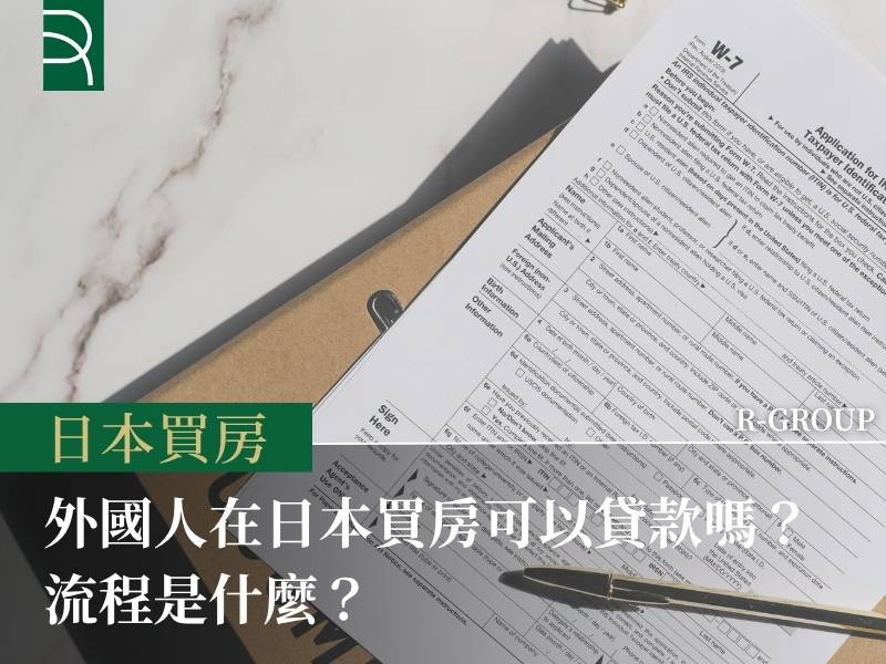外國人在日本買房可以貸款嗎？流程是什麼？