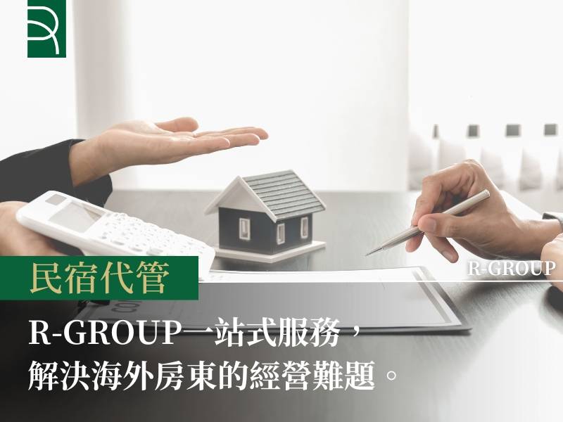 【日本民宿代管推薦】您只需安心收租！R-GROUP一站式服務，解決海外房東的經營難題 
