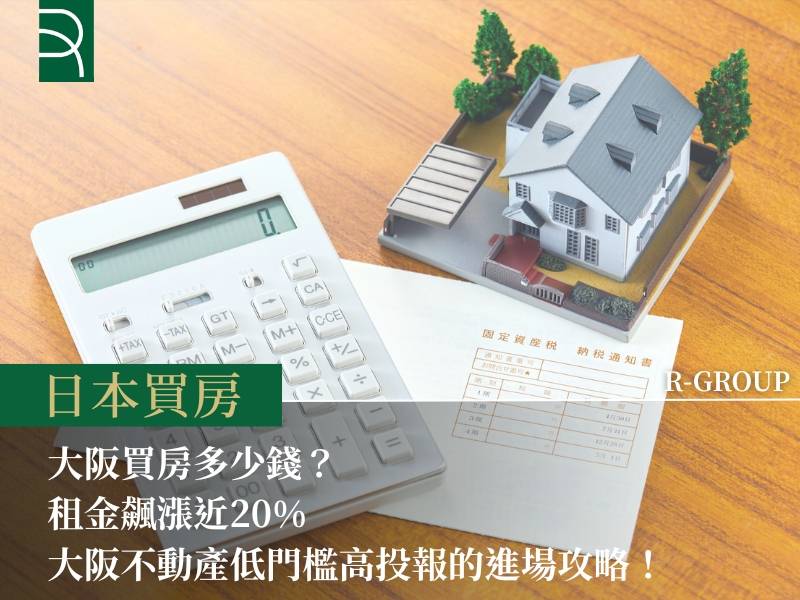 【大阪買房多少錢】租金飆漲近20%，大阪不動產低門檻高...