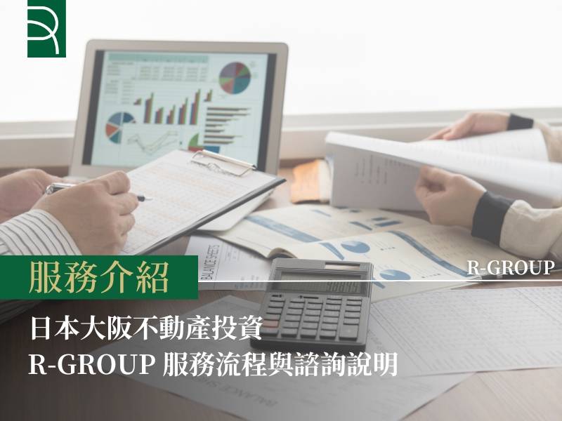  R-GROUP 服務流程與諮詢說明 