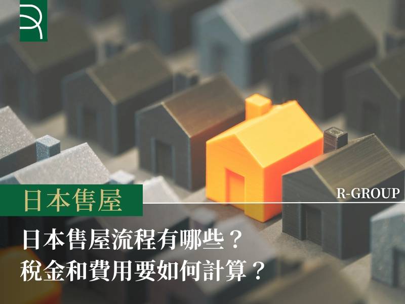  日本售屋流程有哪些？稅金和費用怎麼計算？ 
