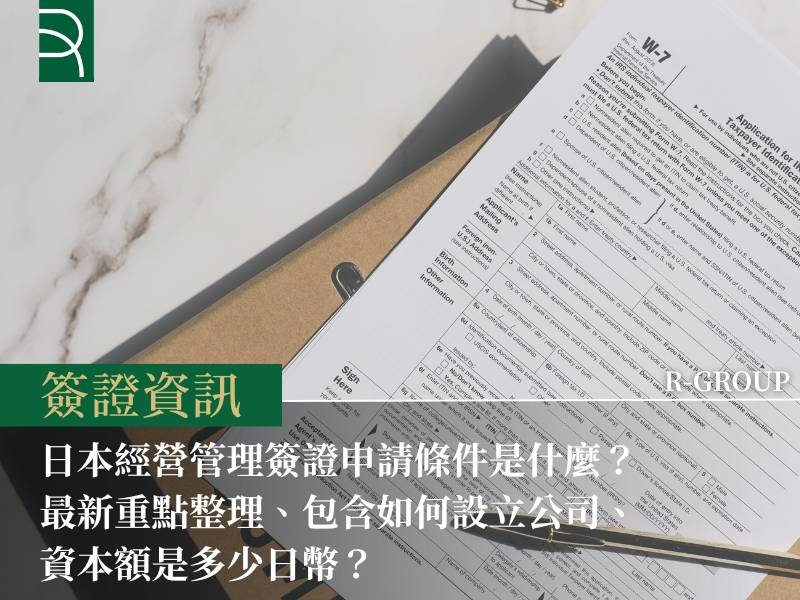  如何申請日本永住？10年居住常規申請與高度人才的申請差別！ 
