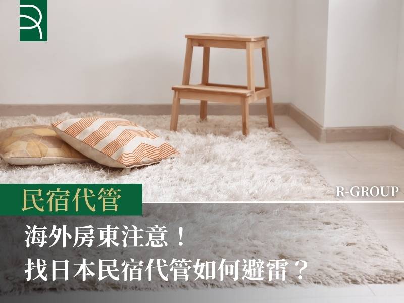 海外房東注意！找日本民宿代管如何避雷？