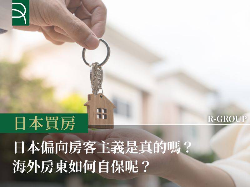  日本偏向房客主義是真的嗎？海外房東如何自保呢？ 