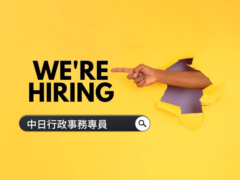  【正職】中日雙語行政事務專員 