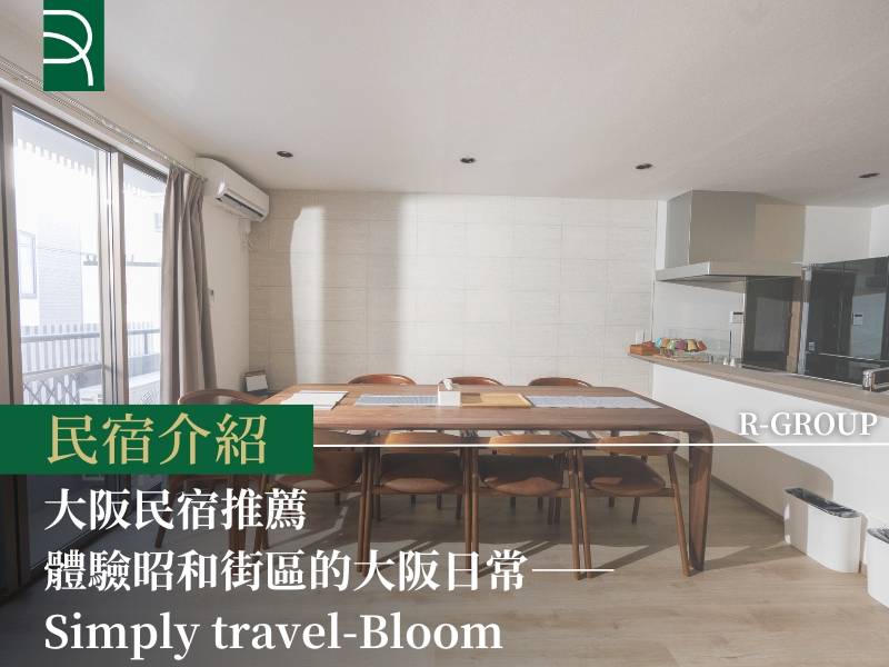  大阪民宿推薦：體驗昭和街區的大阪日常——Simply travel-Bloom 