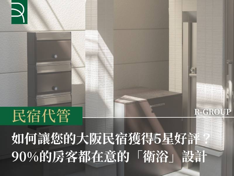  如何讓您的大阪民宿獲得5星好評？90%的房客都在意的「衛浴」設計 