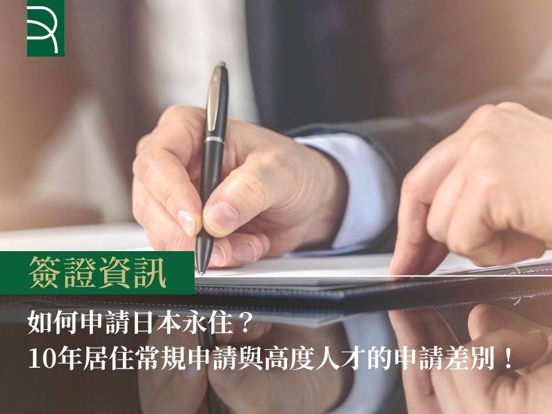  如何申請日本永住？10年居住常規申請與高度人才的申請差別！ 