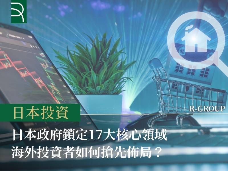  【日本投資趨勢】跟著國家預算走！日本政府鎖定17大核心領域，海外投資者如何搶先佈局？ 