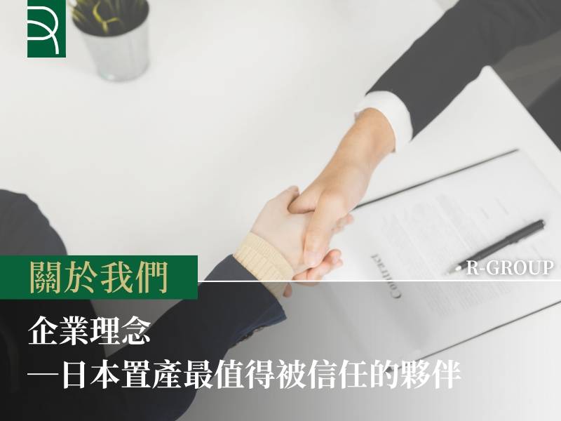  R-GROUP企業理念—日本置產最值得被信任的夥伴 
