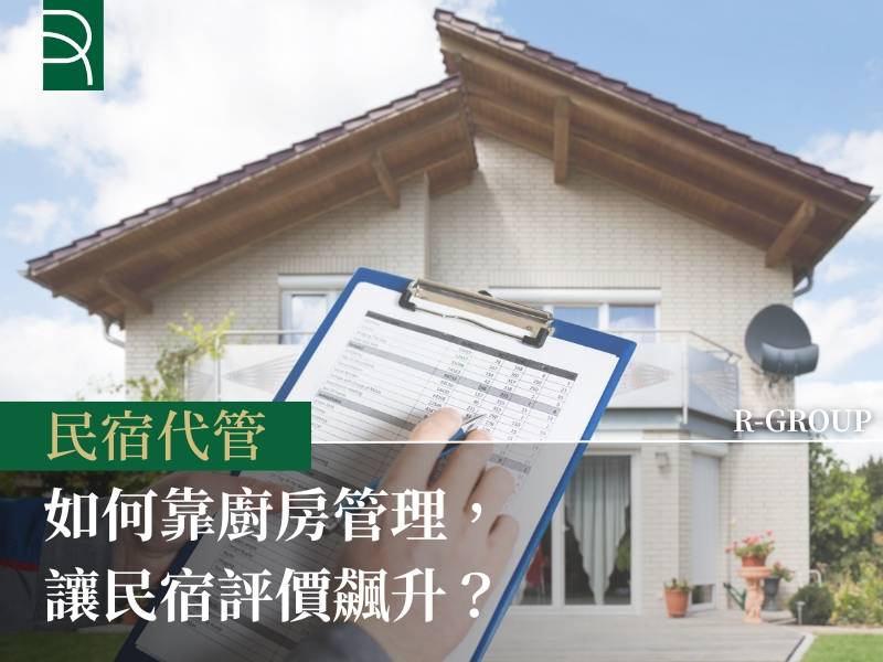  如何靠廚房管理，讓民宿評價飆升？ 