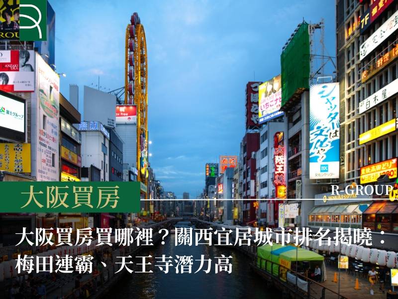 大阪買房買哪裡？關西宜居城市排名揭曉：梅田連霸、天王寺潛力高