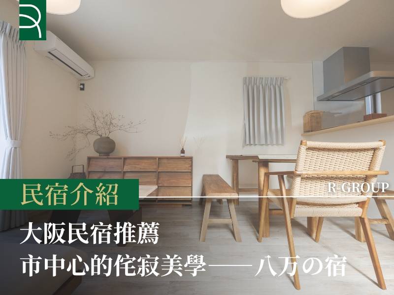  大阪民宿推薦：市中心獨棟民宿——八万の宿 