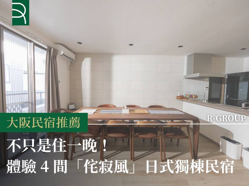  【大阪住宿推薦】不只是住一晚！體驗 4 間「侘寂風」日式獨棟民宿，享受無印系的寧靜之旅 