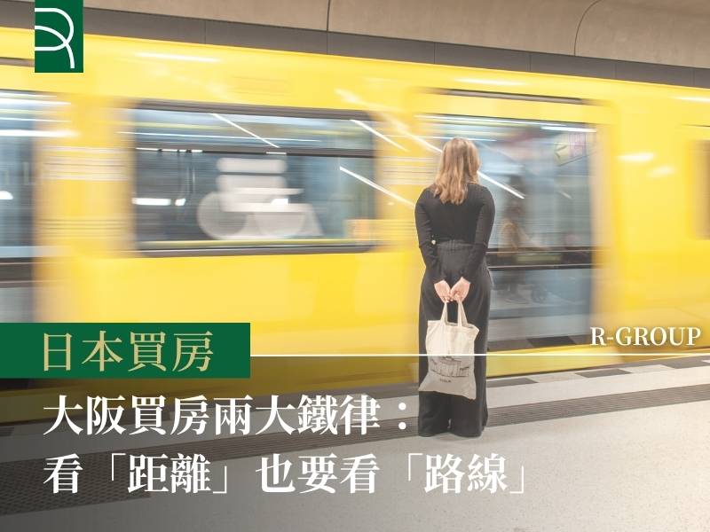 大阪買房兩大鐵律：看「距離」也要看「路線」