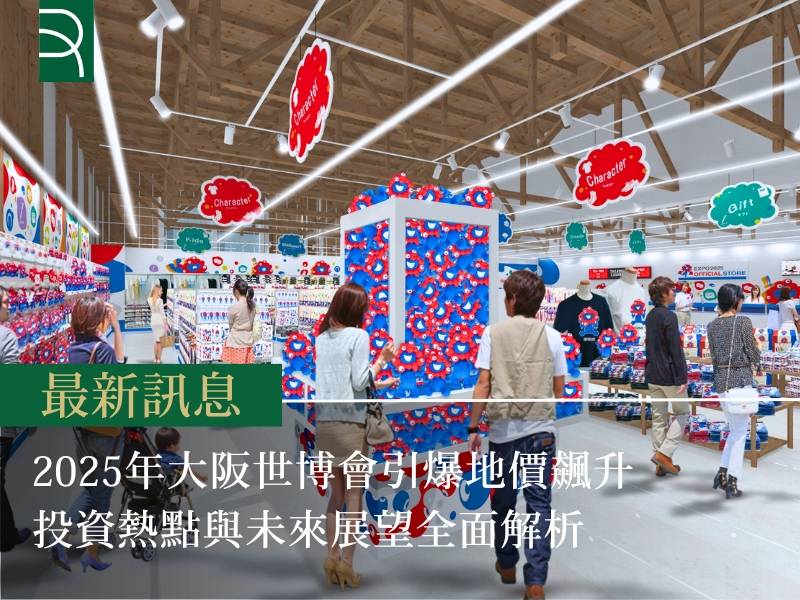 2025年大阪世博會引爆地價飆升 投資熱點與未來展望全面解析
