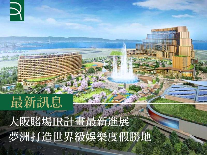 大阪賭場IR計畫最新進展 夢洲打造世界級娛樂度假勝地