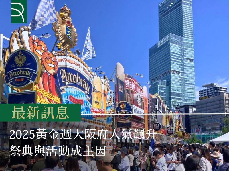 2025黃金週大阪府人氣飆升 祭典與活動成主因