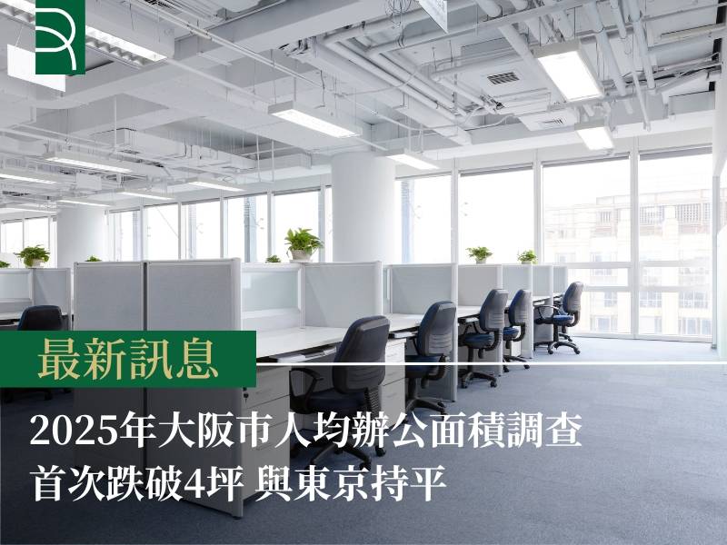2025年大阪市人均辦公面積調查 首次跌破4坪 與東京持平