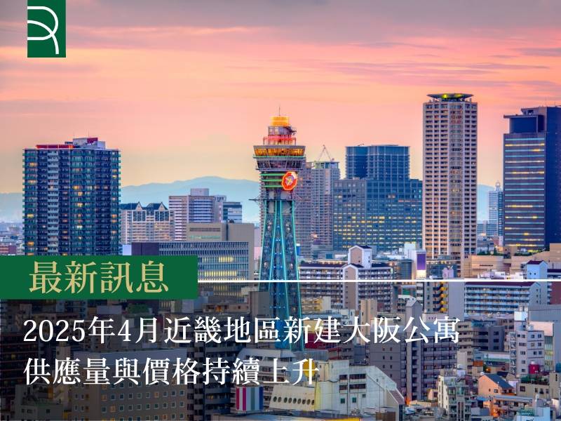 2025年4月近畿地區新建大阪公寓 供應量與價格持續上升