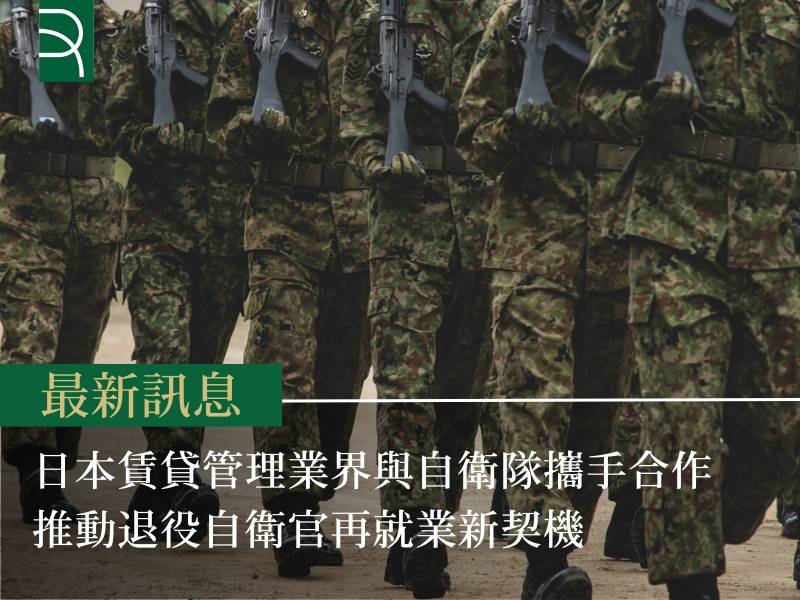 日本賃貸管理業界與自衛隊攜手合作 推動退役自衛官再就業新契機