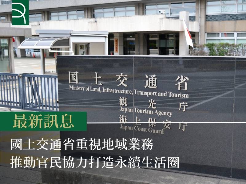 國土交通省重視地域業務 推動官民協力打造永續生活圈