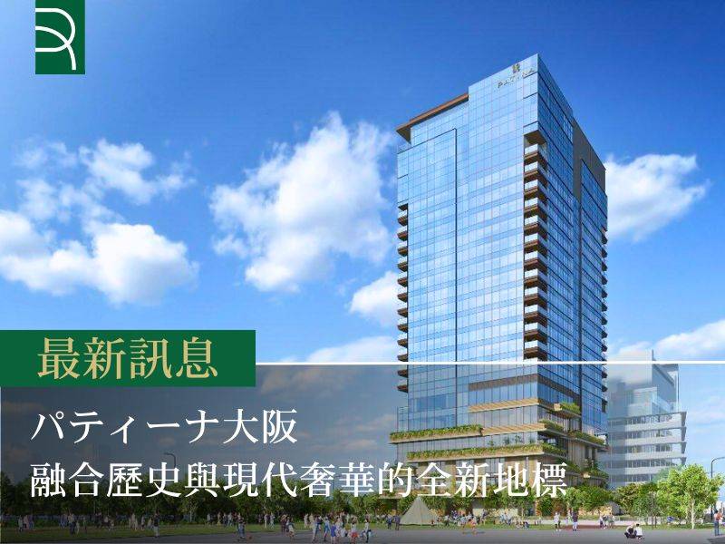 パティーナ大阪 融合歷史與現代奢華的全新地標