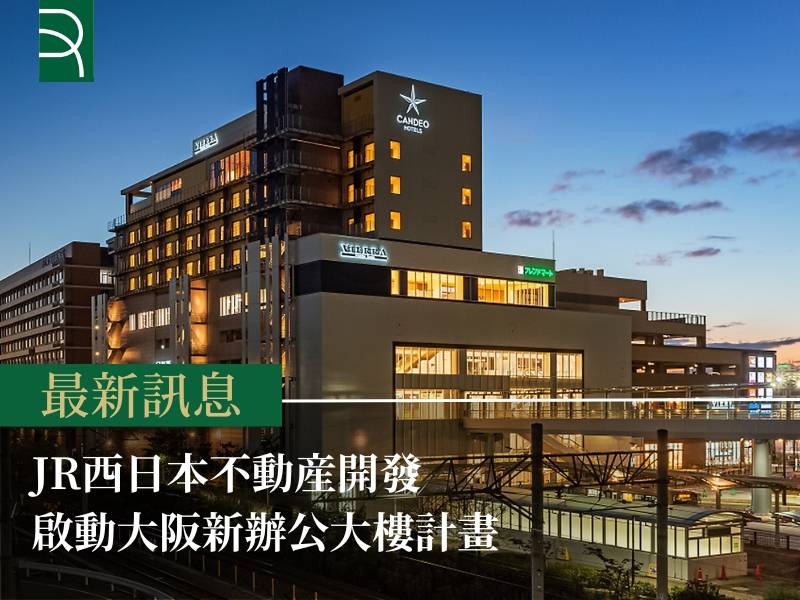 JR西日本不動産開發 啟動大阪新辦公大樓計畫