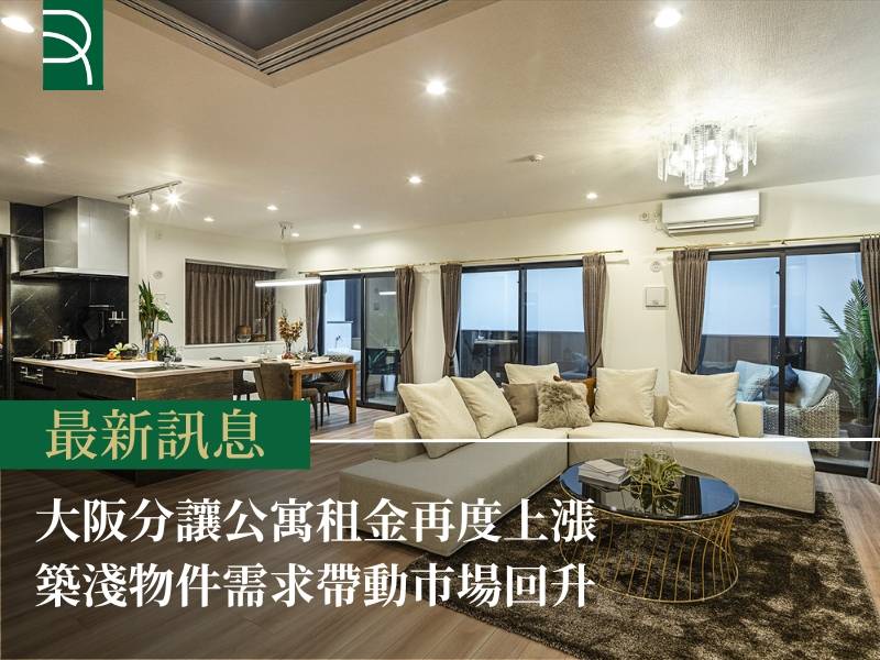 大阪分讓公寓租金再度上漲 築淺物件需求帶動市場回升