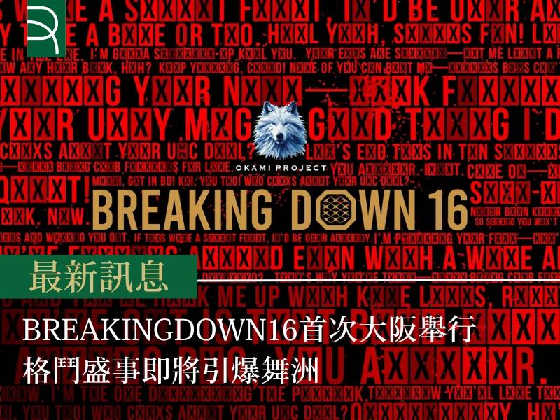 BreakingDown16首次大阪舉辦 格鬥盛事即將...