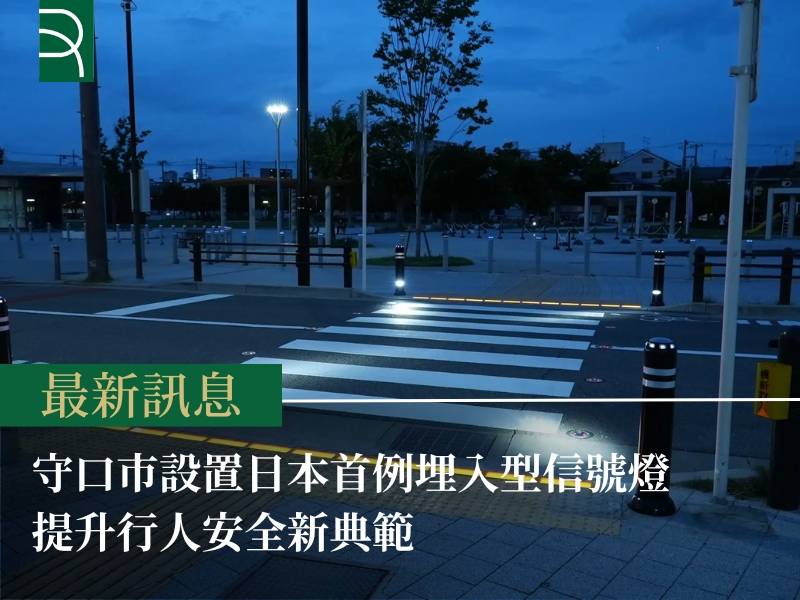 守口市設置日本首例埋入型信號燈 提升行人安全新典範