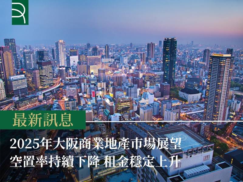 2025年大阪商業地產市場展望 空置率持續下降 租金穩定上升