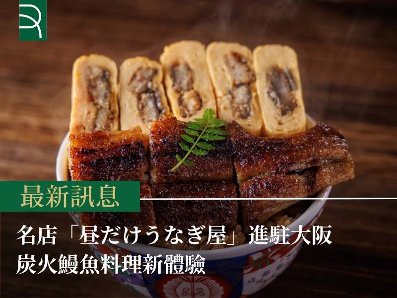 名店「昼だけうなぎ屋」進駐大阪 炭火鰻魚料理新體驗