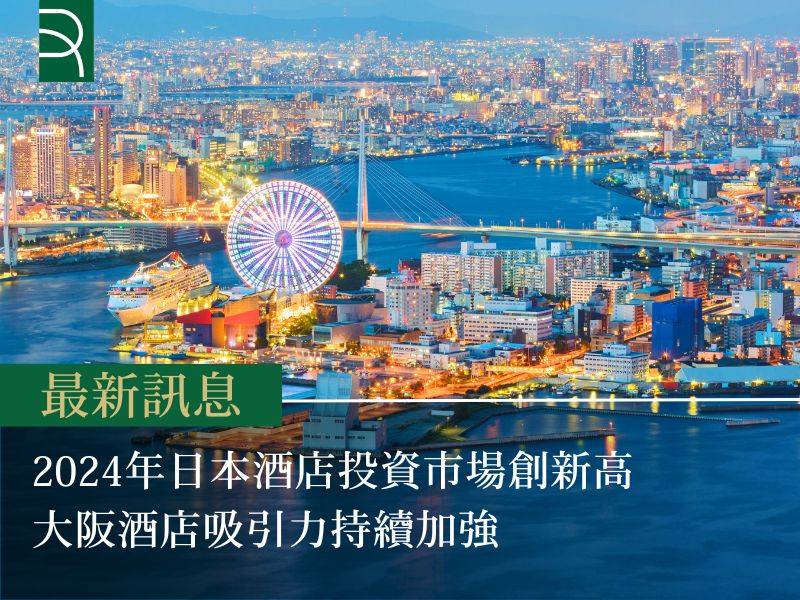 2024年日本酒店投資市場創新高 大阪酒店吸引力持續增強