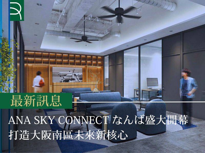 難波新地標「ANA Sky Connect なんば」盛大開幕 打造大阪南區未來新核心