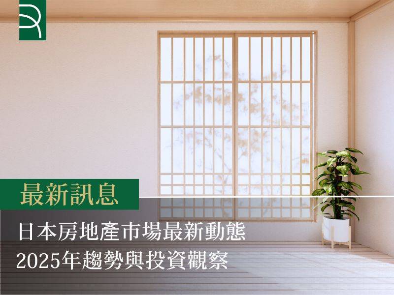 日本房地產市場最新動態:2025年趨勢與投資觀察
