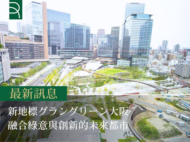 新地標グラングリーン大阪 融合綠意與創新的未來都市