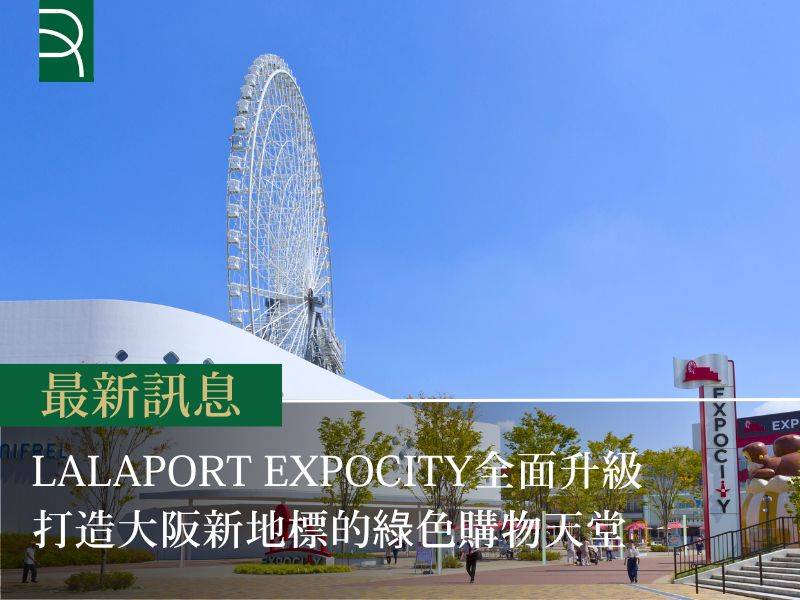 LaLaport EXPOCITY全面升級 打造大阪新地標的綠色購物天堂