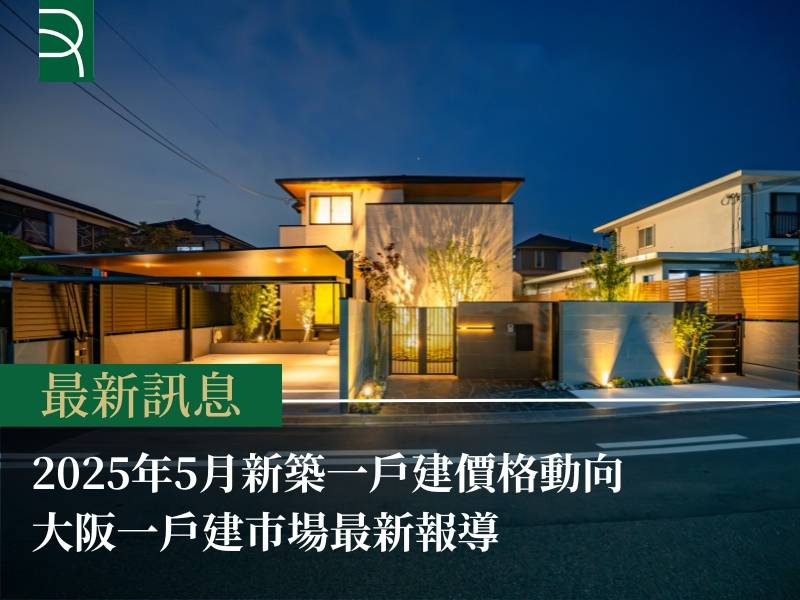 2025年5月新築一戶建價格動向 大阪一戶建市場最新報導