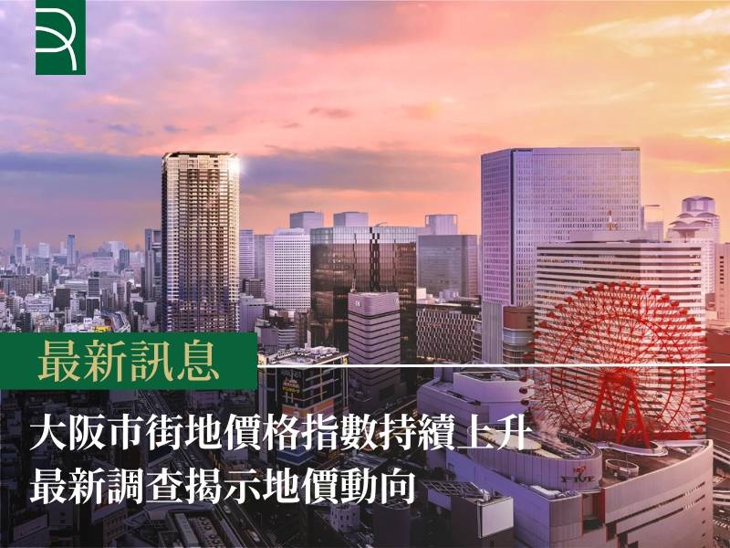 大阪市街地價格指數持續上升 最新調查揭示地價動向
