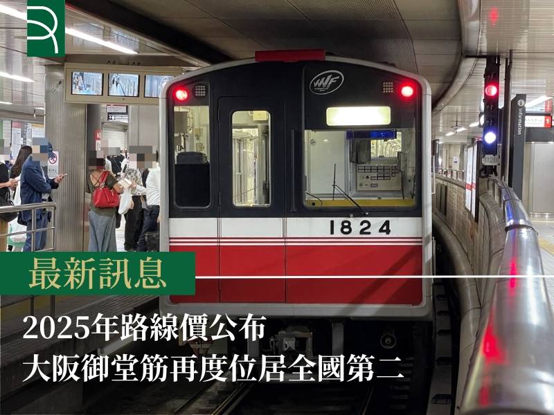 2025年路線價公布 大阪御堂筋再度位居全國第二