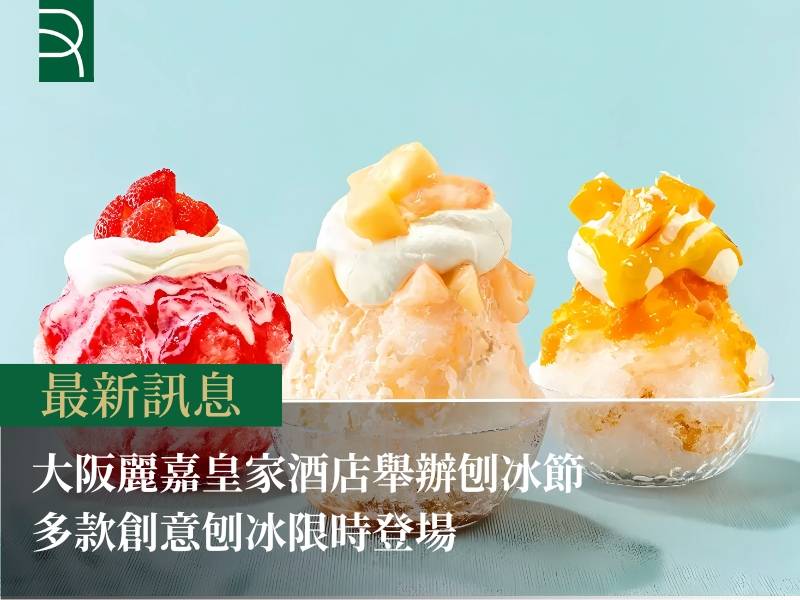 【大阪夏季新亮點】麗嘉皇家酒店大阪舉辦「かき氷フェア」 多款創意刨冰限時登場