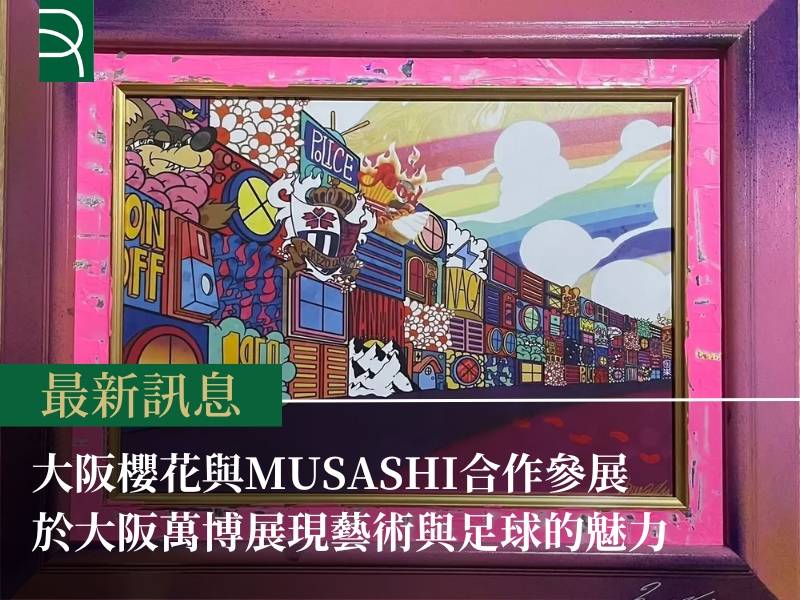 大阪櫻花與MUSASHI合作參展大阪萬博 展現藝術與足球的魅力