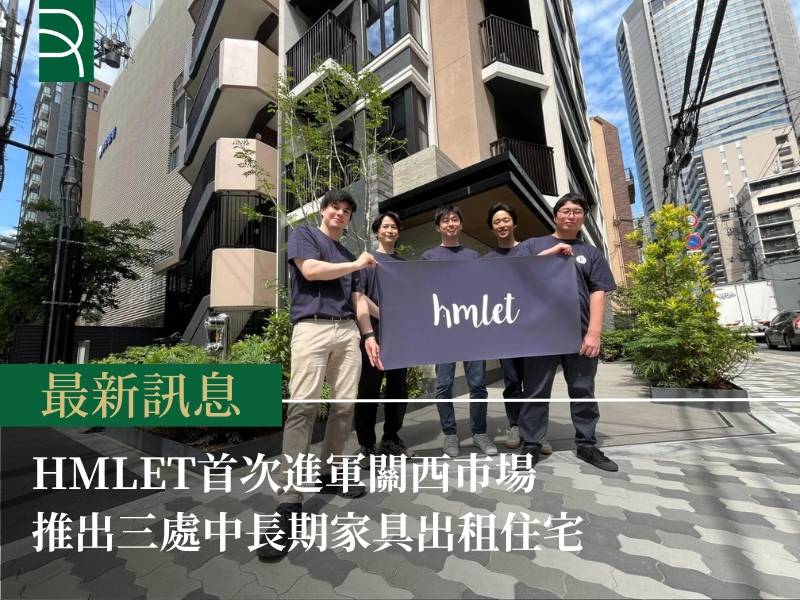 Hmlet首次進軍關西市場 推出三處中長期家具出租住宅