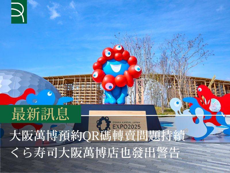 大阪萬博義大利館預約QR碼轉賣問題持續 くら寿司大阪萬博店也發出警告