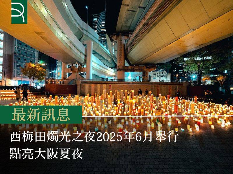西梅田燭光之夜2025年6月舉行 點亮大阪夏夜