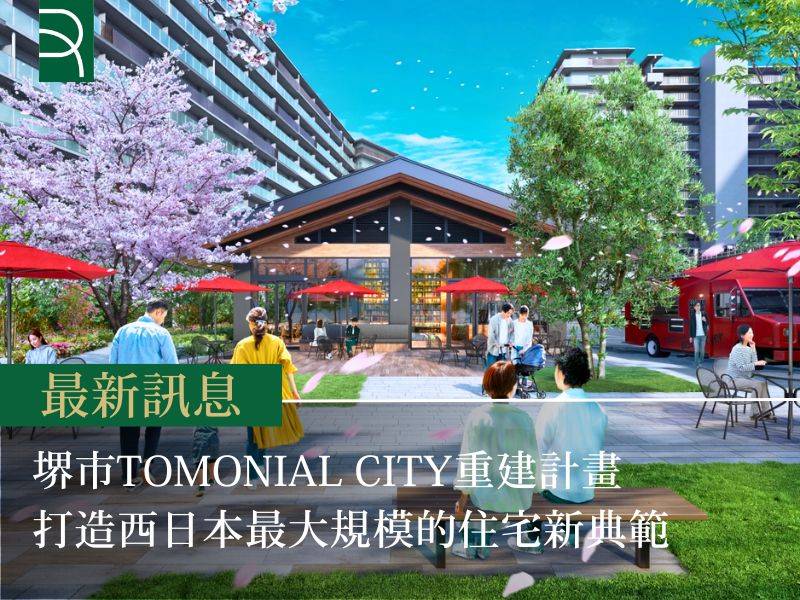 堺市「TOMONIAL CITY」重建計畫 打造西日本最大規模的住宅新典範
